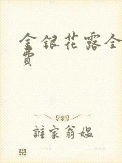 金银花露全文免费