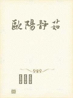 欧阳静茹