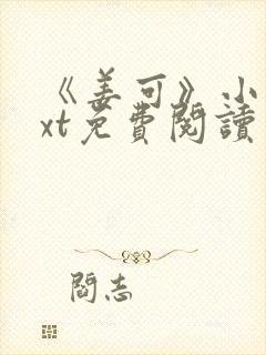 《姜可》小说txt免费阅读