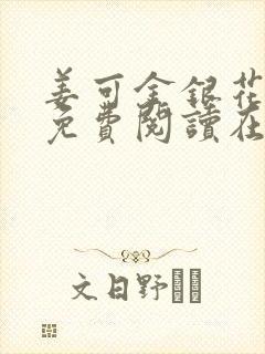 姜可金银花全文免费阅读在线juneyyyy