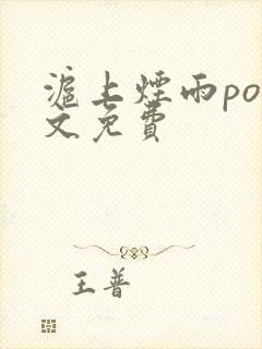 沪上烟雨po全文免费