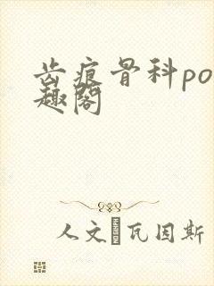 齿痕骨科po笔趣阁