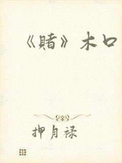 《赌》木口银