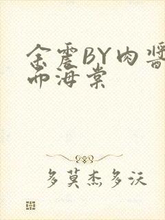 余震BY肉酱意面海棠