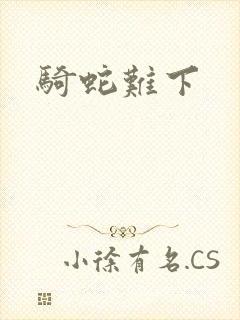 骑蛇难下