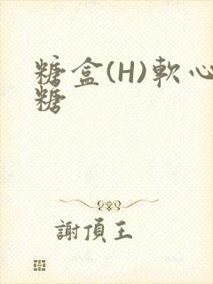 糖盒(H)软心糖