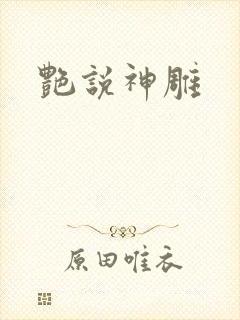 艳说神雕封面