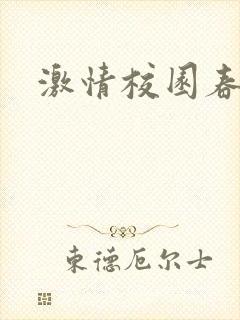 激情校园春色