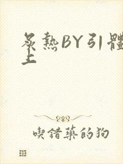 炙热BY引体向上