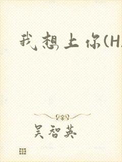 我想上你(H)