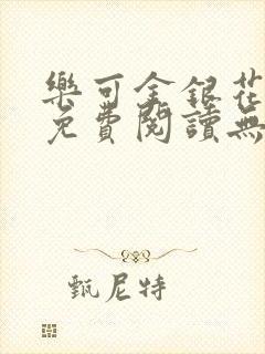 乐可金银花全文免费阅读无弹窗