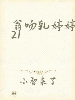 翁吻乳婷婷小玲21
