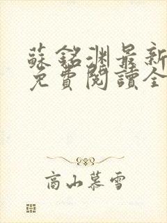 苏铭渊最新章节免费阅读全文