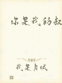 你是我的叔叔2
