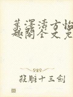 叶泽涛方怡梅笔趣阁全文免费阅读封面