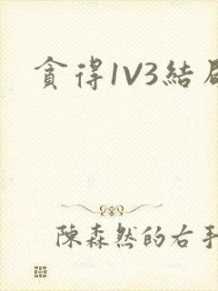 贪得1V3结局