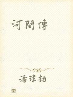 河间传
