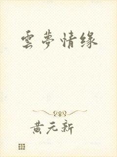 云梦情缘