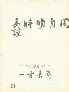 秦时明月同人小说封面