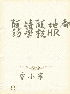 随时随地都能干的学校HR封面