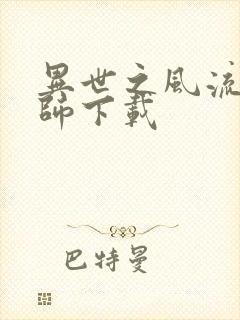 异世之风流大法师下载