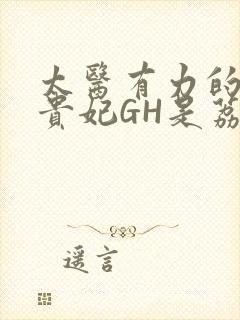 太医有力的撞着贵妃GH是荔枝封面