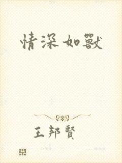 情深如兽