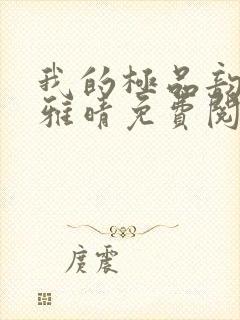 我的极品韵母苏雅晴免费阅读