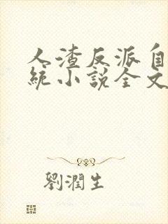人渣反派自救系统小说全文免费阅读