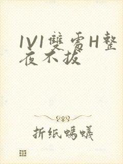 1V1双处H整夜不拔封面