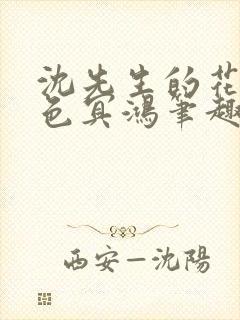 沈先生的花式霁色冥鸿笔趣阁