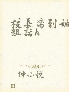 校长脔到她哭h粗话h