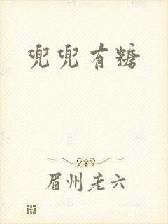 兜兜有糖封面