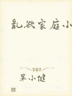 乱欲家庭小说封面