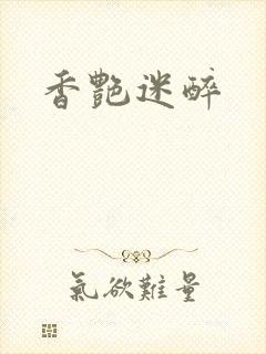 香艳迷醉封面