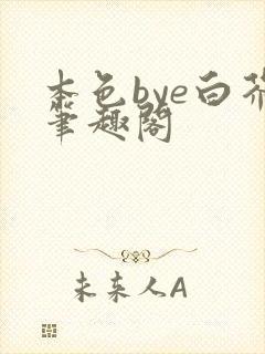 本色bye白芥笔趣阁