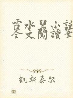 霍水儿小说免费全文阅读笔趣