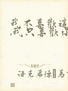我不喜欢这世界,我只喜欢你