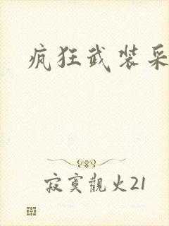 疯狂武装采矿船