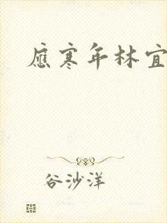 应寒年林宜