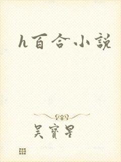 h百合小说