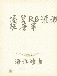 优质RB灌溉系统唐宁