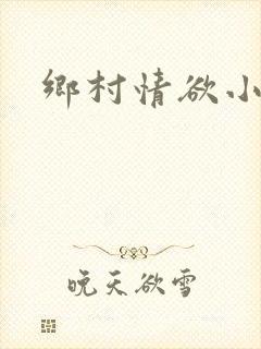 乡村情欲小说
