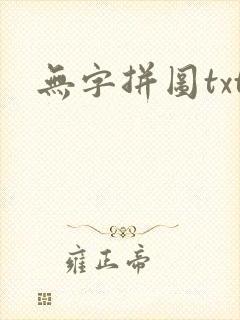 无字拼图txt