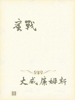 蜜战