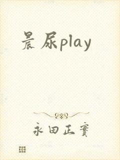 晨尿play封面