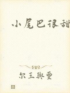小尾巴很甜
