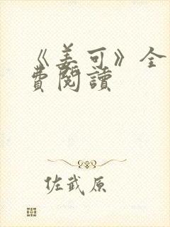 《姜可》全文免费阅读