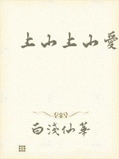 上山上山爱