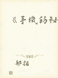 《手机的秘密》
